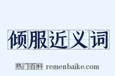 倾服近义词是什么意思的图片